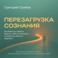 Перезагрузка сознания