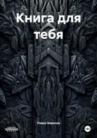 Книга для тебя