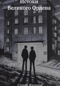 Истоки Великого Ордена