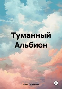 Туманный Альбион
