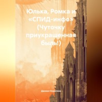 Юлька, Ромка и «СПИД-инфо» (Чуточку приукрашенная быль!).