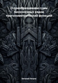 О преобразовании сумм бесконечных рядов тригонометрический функций