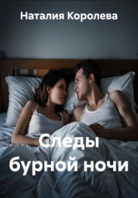 Следы бурной ночи