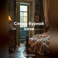 Следы бурной ночи
