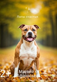 Лапы счастья