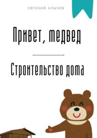 Привет, медвед. Строительство дома