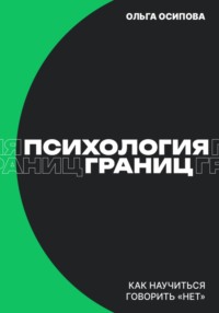 Психология границ: Как научиться говорить «нет» и сохранить отношения