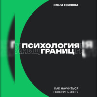 Психология границ: Как научиться говорить «нет» и сохранить отношения