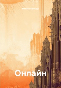 Онлайн