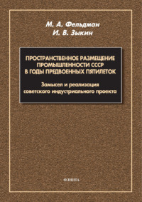 Пространственное размещение промышленности СССР в годы предвоенных пятилеток. Замысел и реализация советского индустриального проекта