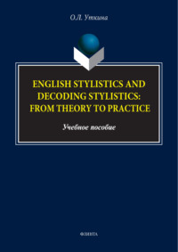 Стилистика и стилистика декодирования английского языка: от теории к практике / English stylistics and decoding stylistics: From theory to practice