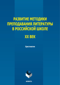 Развитие методики преподавания литературы в российской школе. ХХ век. Хрестоматия