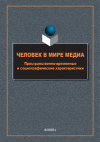 Человек в мире медиа. Пространственно-временные и социографические характеристики