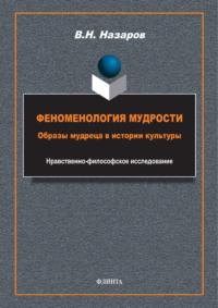 Феноменология мудрости. Образы мудреца в истории культуры. Нравственно-философское исследование