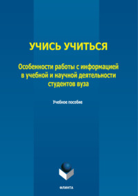 Учись учиться. Особенности работы с информацией в учебной и научной деятельности студентов вуза