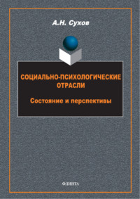 Социально-психологические отрасли. Состояние и перспективы