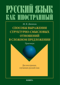 Способы выражения структурно-смысловых отношений в сложном предложении. Практикум