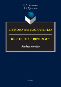 Дипломатия в документах / Blue Light of Diplomacy