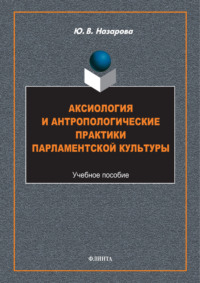 Аксиология и антропологические практики парламентской культуры