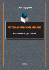 Математический анализ. Расширенный курс лекций