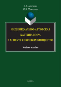 Индивидуально-авторская картина мира в аспекте ключевых концептов