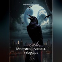 Мистика и ужасы. Сборник.
