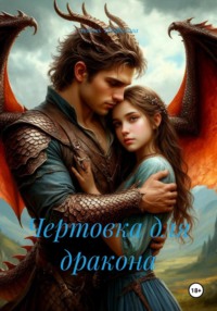 Чертовка для дракона