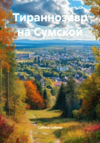 Тираннозавр на Сумской