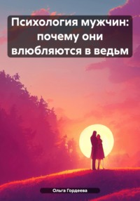 Психология мужчин: почему они влюбляются в ведьм