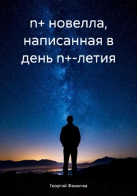 n+ новелла, написанная в день n+-летия