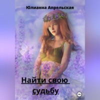 Найти свою судьбу