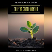 Энергия саморазвития. Как расти каждый день