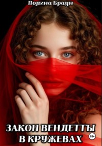 Закон Вендетты в кружевах