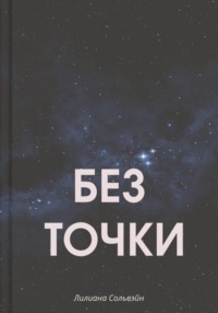 Без точки