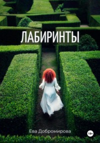 Лабиринты