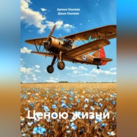 Ценою жизни