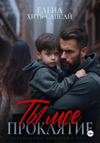 Ты – моё проклятие