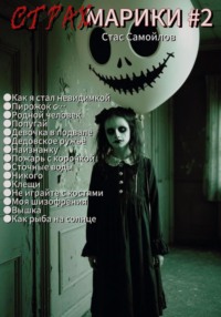 Страхмарики #2: Мини-ужасы на одну ночь