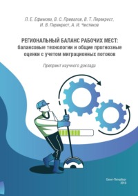 Региональный баланс рабочих мест: балансовые технологии и общие прогнозные оценки с учетом миграционных потоков