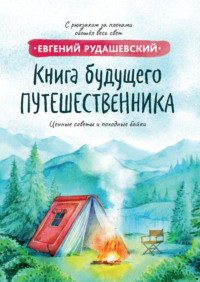 Книга будущего путешественника