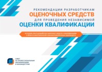 Рекомендации разработчикам оценочных средств для проведения независимой оценки квалификации