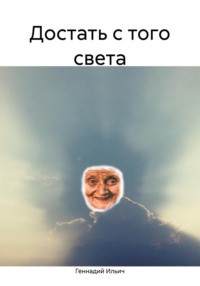 Достать с того света