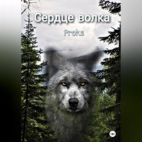 Сердце волка