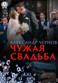 Чужая свадьба