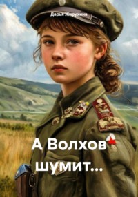 А Волхов шумит…