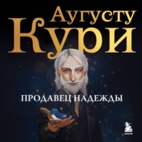 Продавец надежды. Найти смысл жизни в мире, где тревога – норма, а спокойствие – бунт