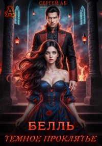 Белль. Тёмное проклятье