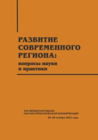 Развитие современного региона. Вопросы науки и практики. Вып. 17