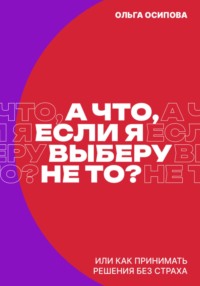 А что, если я выберу не то?