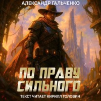 По праву сильного